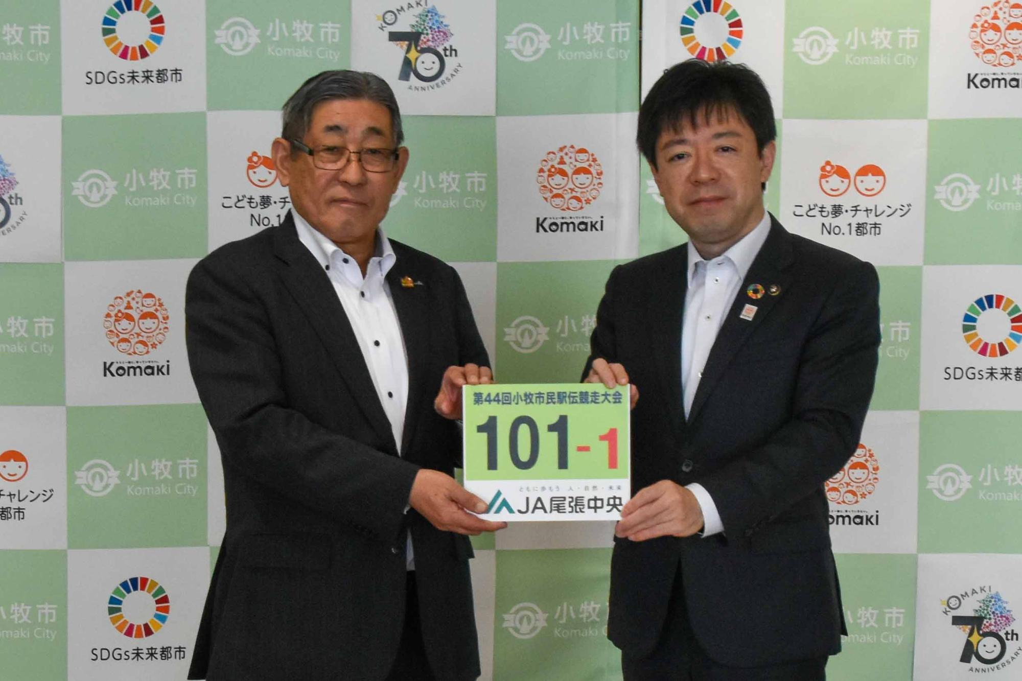 第44回小牧市民駅伝競走大会用ゼッケン寄贈式