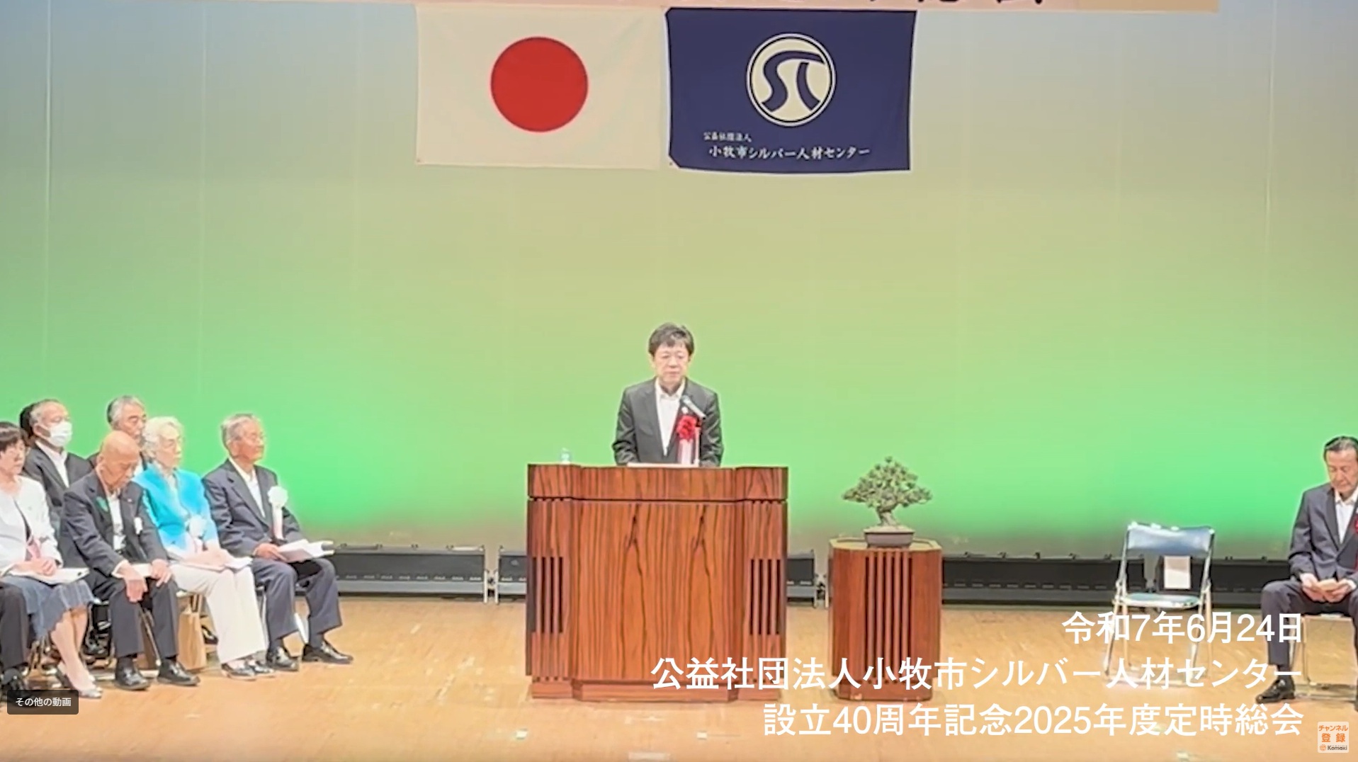 公益社団法人小牧市シルバー人材センター設立40周年記念2025年度定時総会