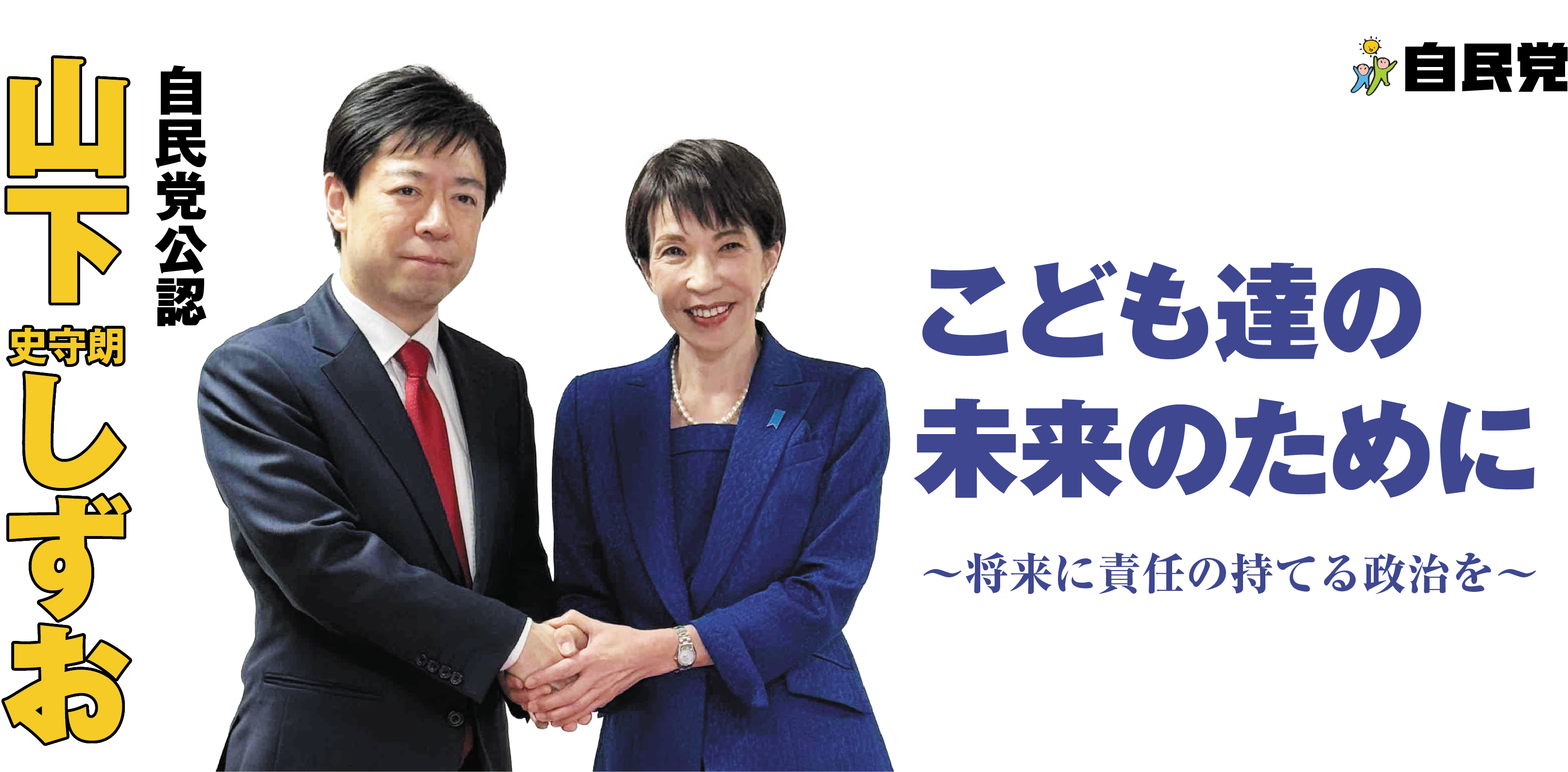 子供達の未来のために　山下しずお
