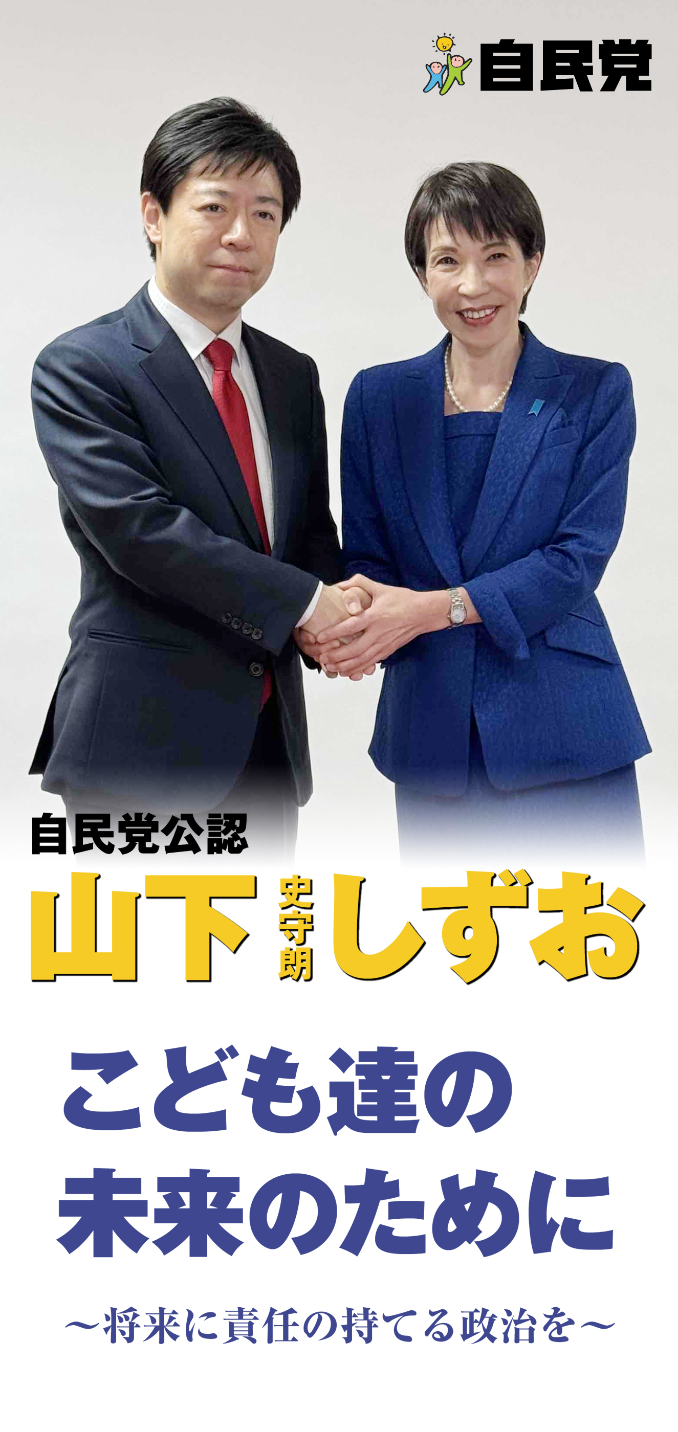 子供達の未来のために　山下しずお