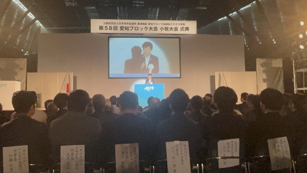 公益社団法人日本青年会議所東海地区愛知ブロック協議会第58回愛知ブロック大会小牧大会式典