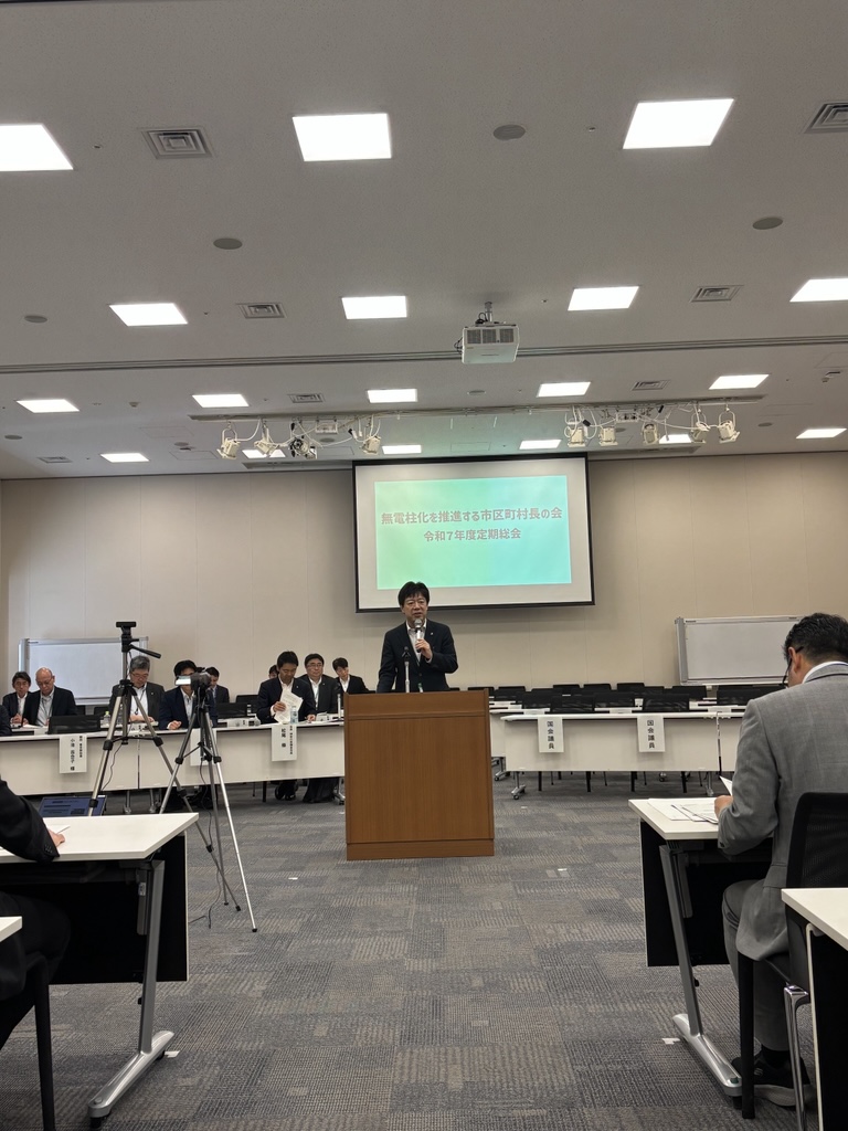 無電柱化を推進する市区町村長の会定期総会に出席しました