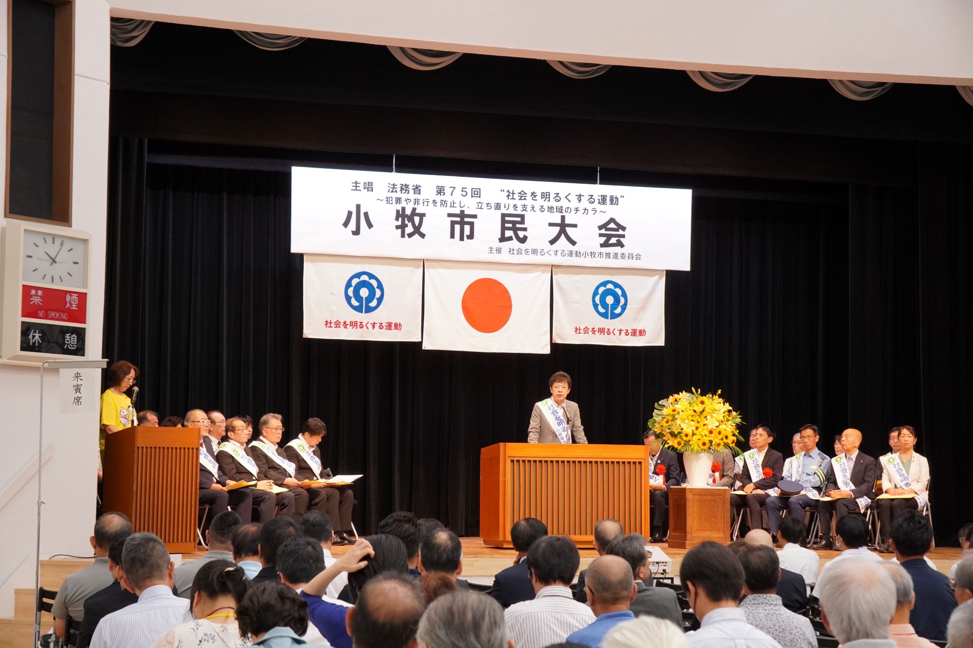 社会を明るくする運動